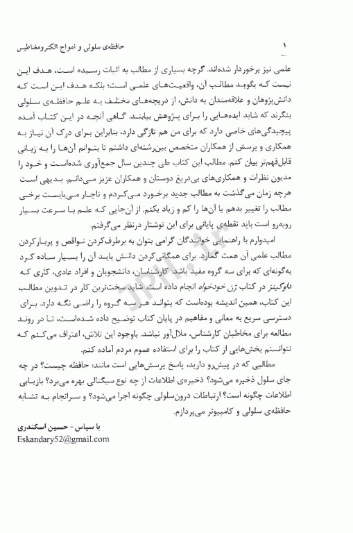 حافظه سلولی و امواج الکترومغناطیس