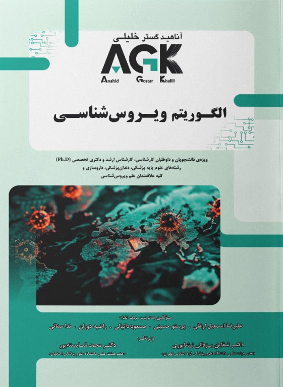 AGK الگوریتم ویروس‌شناسی