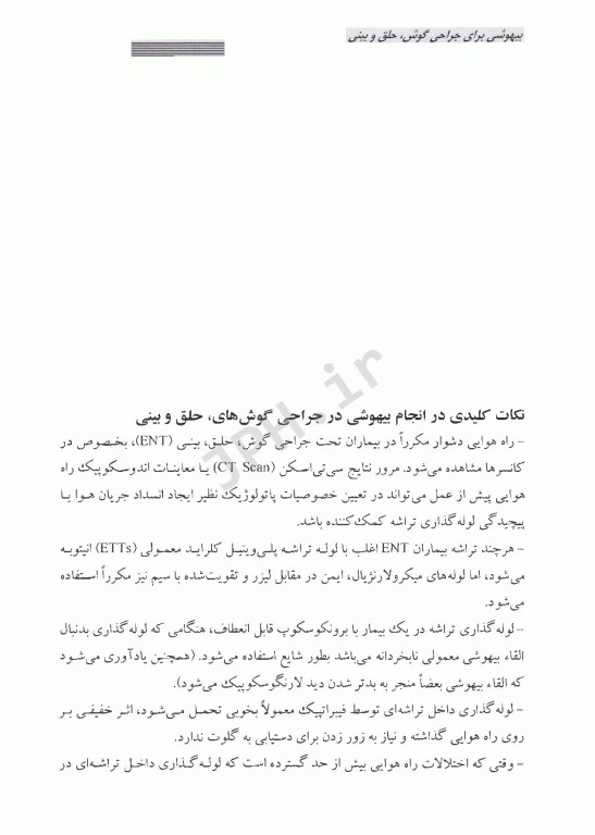 بیهوشی در جراحی‌های گوش، حلق و بینی