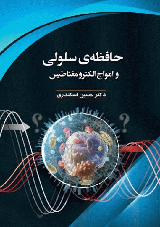 حافظه سلولی و امواج الکترومغناطیس