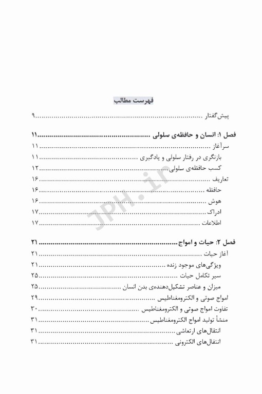 حافظه سلولی و امواج الکترومغناطیس