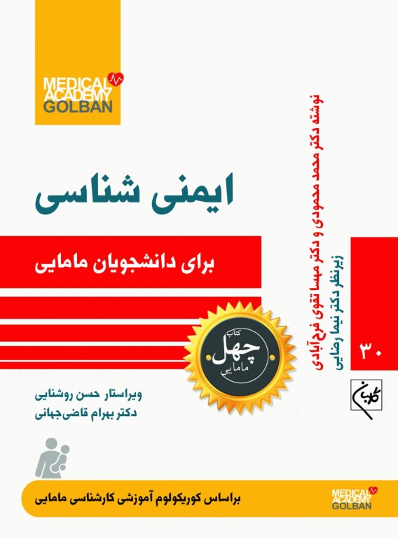 چهل کتاب مامایی گلبان ایمنی‌شناسی