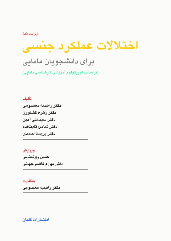 چهل کتاب مامایی گلبان اختلالات عملکرد جنسی