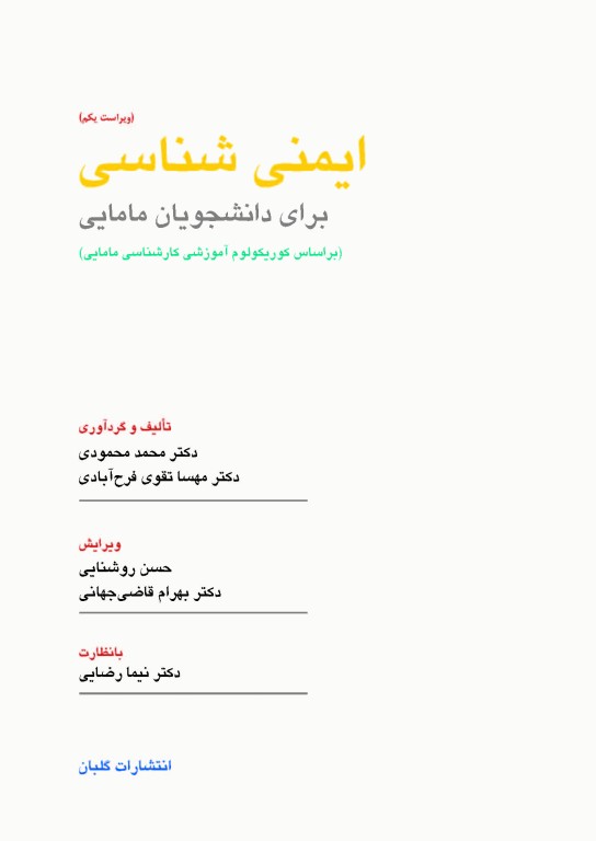 چهل کتاب مامایی گلبان انگل‌شناسی و قارچ‌شناسی