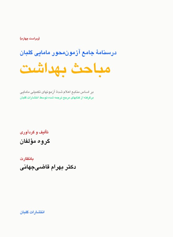 چهل کتاب مامایی گلبان روان‌شناسی عمومی، روان‌شناسی زن و خانواده