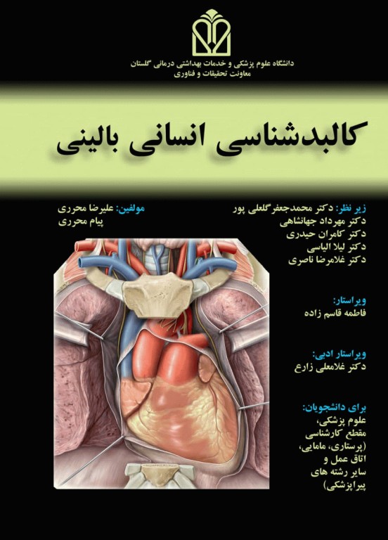 کالبدشناسی انسانی بالینی محرری