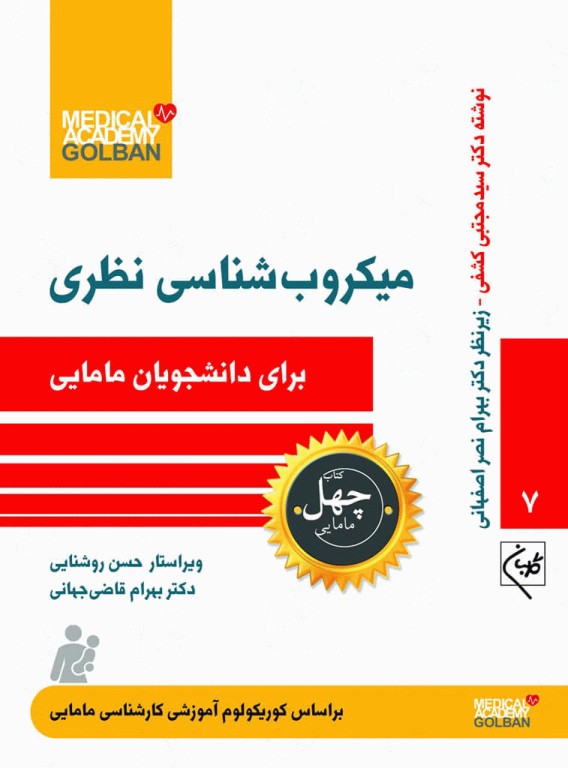 چهل کتاب مامایی گلبان میکروب‌شناسی نظری