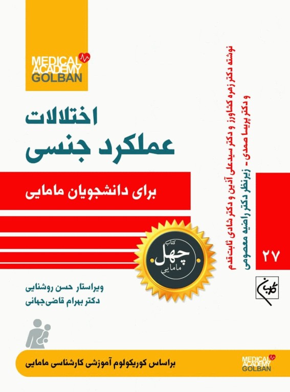 چهل کتاب مامایی گلبان اختلالات عملکرد جنسی