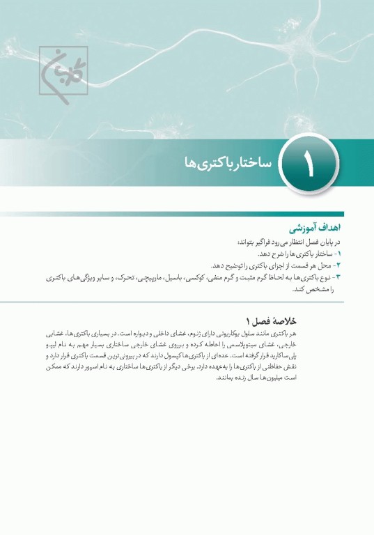 چهل کتاب مامایی گلبان میکروب‌شناسی نظری