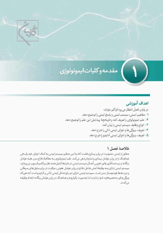 چهل کتاب مامایی گلبان ایمنی‌شناسی