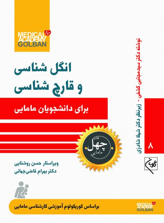 چهل کتاب مامایی گلبان انگل‌شناسی و قارچ‌شناسی