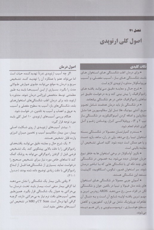 مجموعه ترجمه و تلخیص دانشنامه طب اورژانس روزن 2022 ارتوپدی