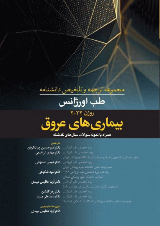 مجموعه ترجمه و تلخیص دانشنامه طب اورژانس روزن 2022 بیماری‌های عروق