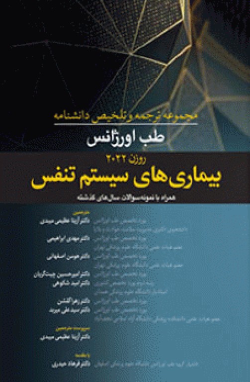 مجموعه ترجمه و تلخیص دانشنامه طب اورژانس روزن 2022 سیستم تنفس