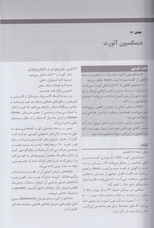 مجموعه ترجمه و تلخیص دانشنامه طب اورژانس روزن 2022 بیماری‌های عروق