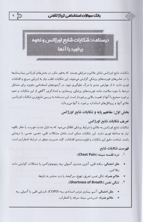 بانک سوالات استخدامی EQB تریاژ تلفنی