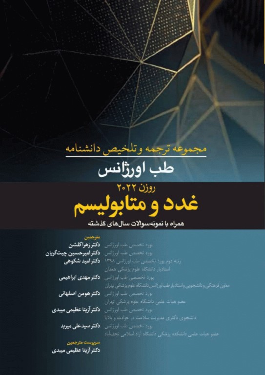 مجموعه ترجمه و تلخیص دانشنامه طب اورژانس روزن 2022 غدد و متابولیسم
