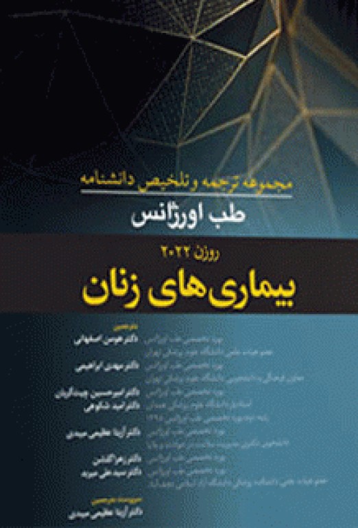مجموعه ترجمه و تلخیص دانشنامه طب اورژانس روزن 2022 بیماری‌های زنان