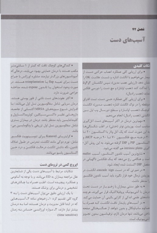 مجموعه ترجمه و تلخیص دانشنامه طب اورژانس روزن 2022 ارتوپدی