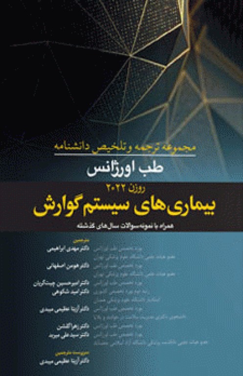 مجموعه ترجمه و تلخیص دانشنامه طب اورژانس روزن 2022 بیماری‌های سیستم گوارش