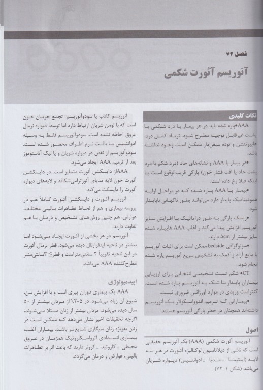 مجموعه ترجمه و تلخیص دانشنامه طب اورژانس روزن 2022 بیماری‌های عروق