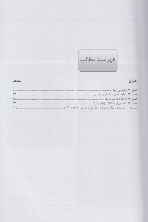 مجموعه ترجمه و تلخیص دانشنامه طب اورژانس روزن 2022 دستگاه ادراری تناسلی