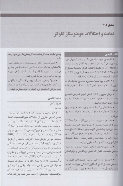 مجموعه ترجمه و تلخیص دانشنامه طب اورژانس روزن 2022 غدد و متابولیسم