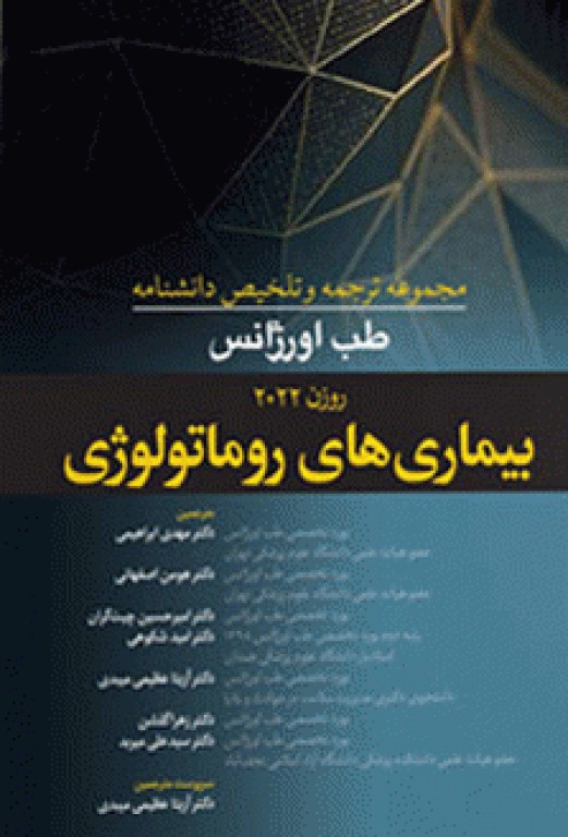 مجموعه ترجمه و تلخیص دانشنامه طب اورژانس روزن 2022 بیماری‌های روماتولوژی