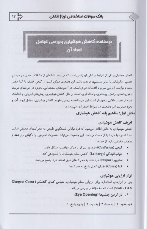 بانک سوالات استخدامی EQB تریاژ تلفنی