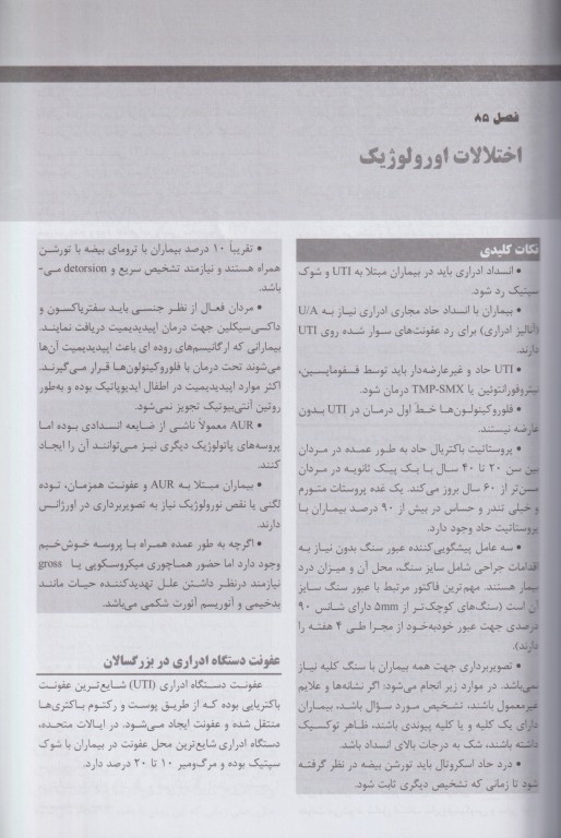 مجموعه ترجمه و تلخیص دانشنامه طب اورژانس روزن 2022 دستگاه ادراری تناسلی