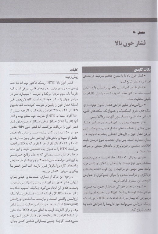 مجموعه ترجمه و تلخیص دانشنامه طب اورژانس روزن 2022 بیماری‌های عروق