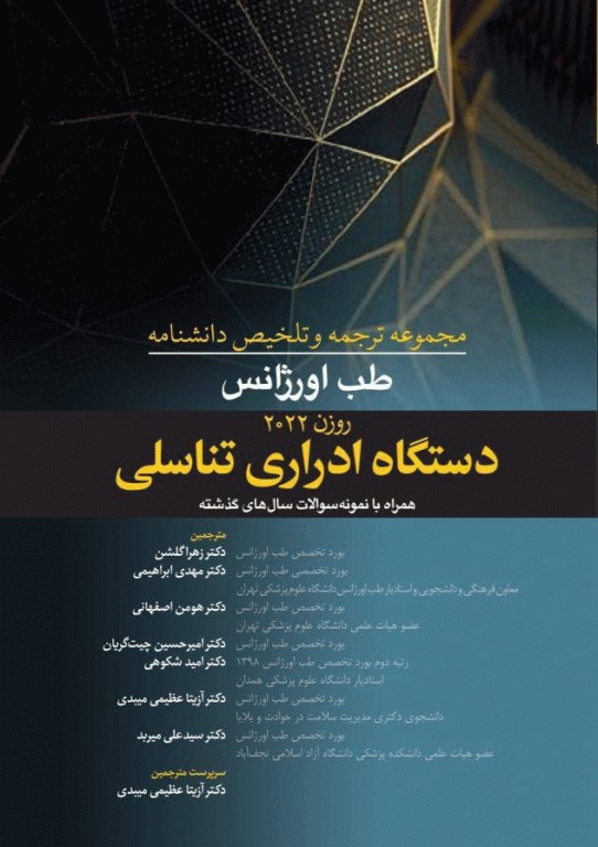 مجموعه ترجمه و تلخیص دانشنامه طب اورژانس روزن 2022 دستگاه ادراری تناسلی