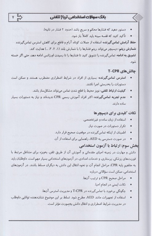 بانک سوالات استخدامی EQB تریاژ تلفنی