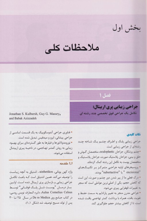 تکنیک‌های اصلی بلفاروپلاستی و جوان‌سازی پری‌اربیتال