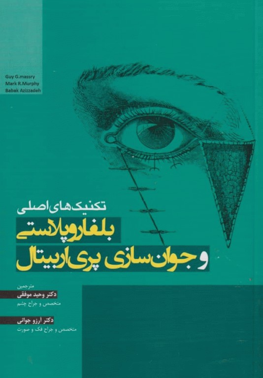 تکنیک‌های اصلی بلفاروپلاستی و جوان‌سازی پری‌اربیتال