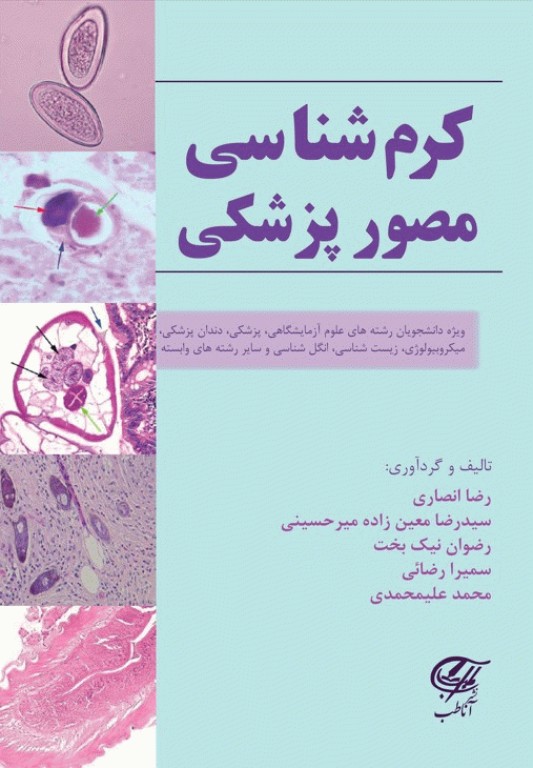 کرم‌شناسی مصور پزشکی