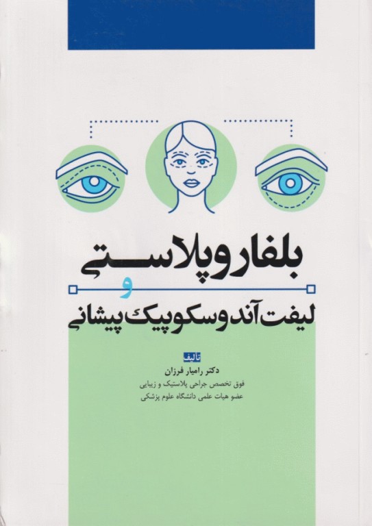 بلفاروپلاستی و لیفت آندوسکوپیک پیشانی