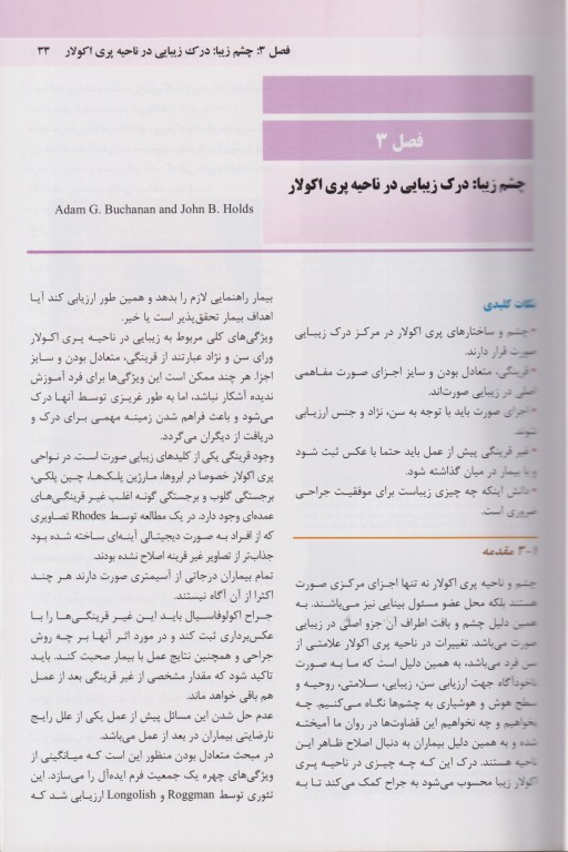 تکنیک‌های اصلی بلفاروپلاستی و جوان‌سازی پری‌اربیتال