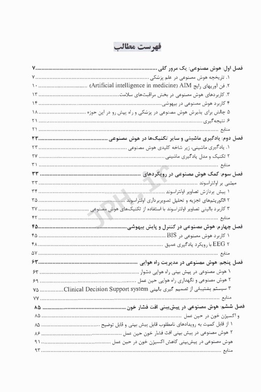 کاربرد هوش مصنوعی در علم بیهوشی