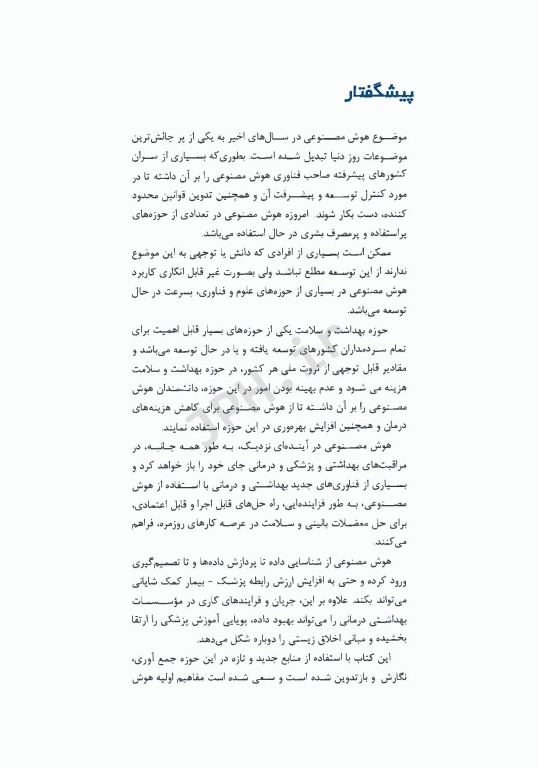 کاربرد هوش مصنوعی در پزشکی