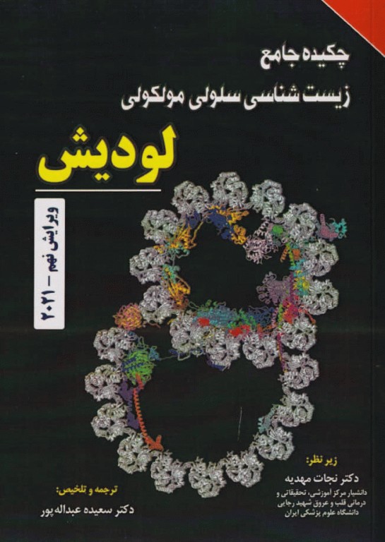 چکیده جامع زیست شناسی سلولی مولکولی لودیش 2021 دکتر نجات مهدیه