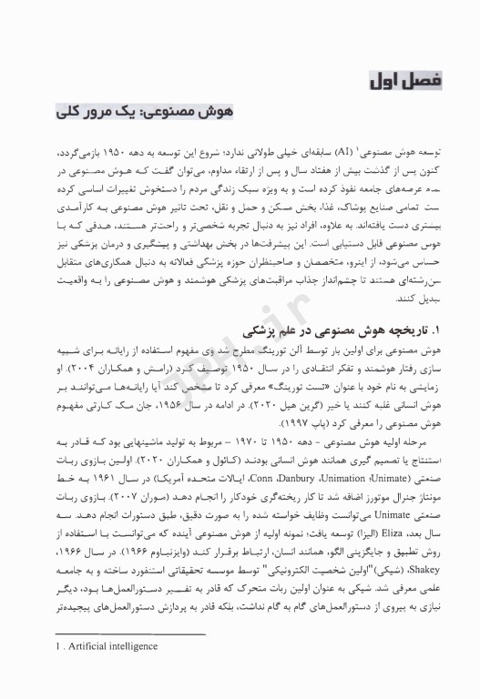 کاربرد هوش مصنوعی در علم بیهوشی