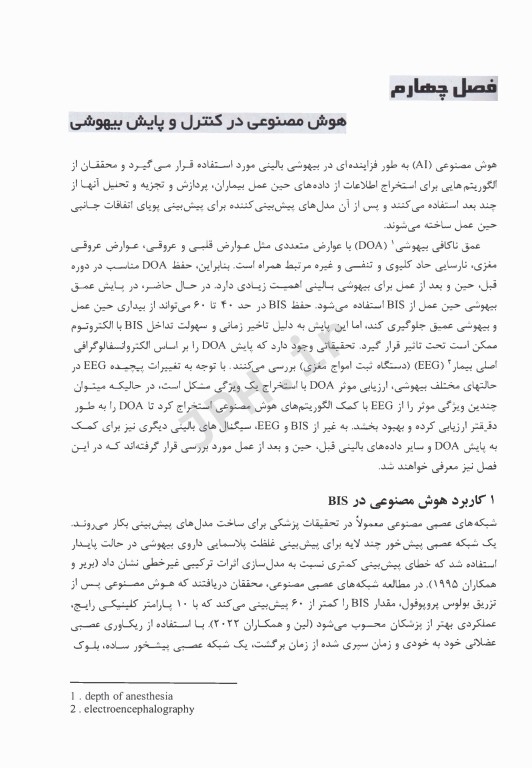 کاربرد هوش مصنوعی در علم بیهوشی