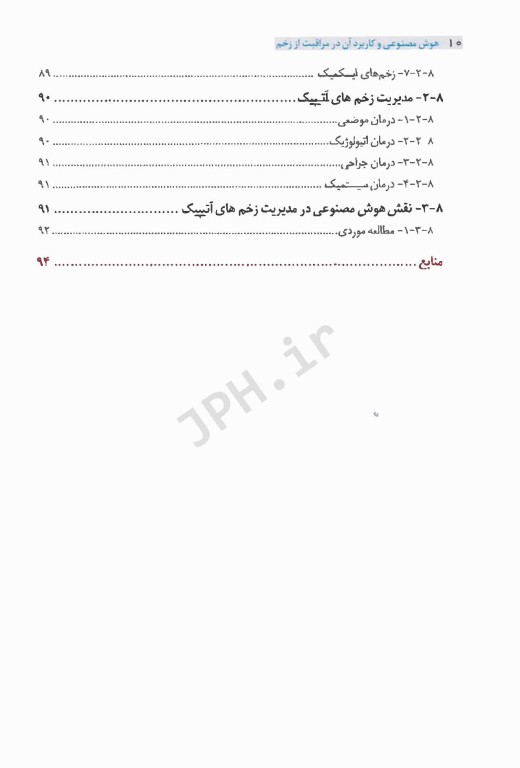 هوش مصنوعی و کاربرد آن درمراقبت از زخم