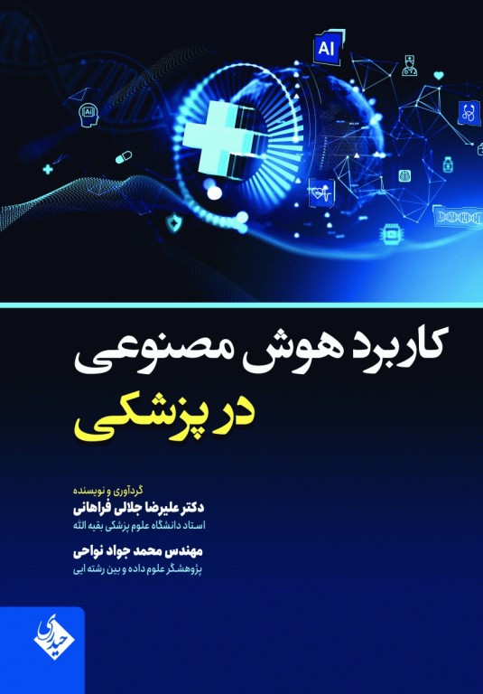 کاربرد هوش مصنوعی در پزشکی