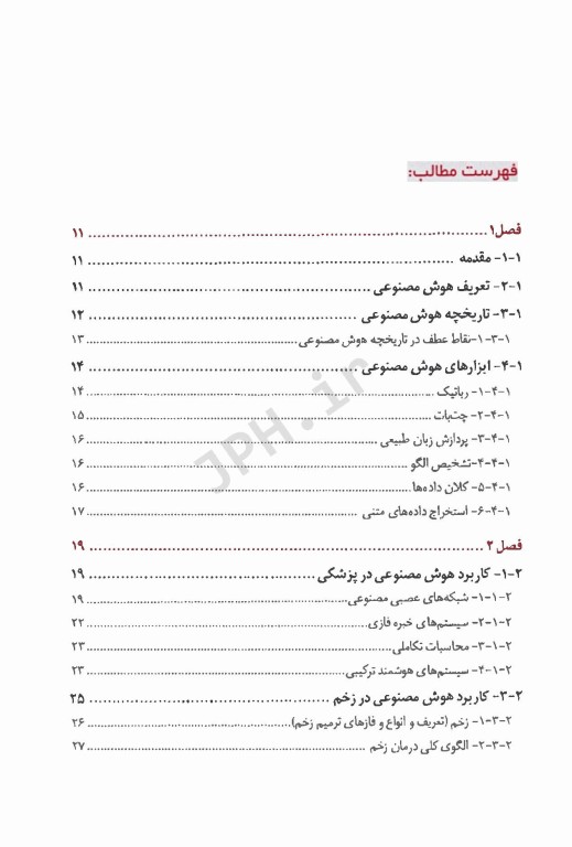 هوش مصنوعی و کاربرد آن درمراقبت از زخم