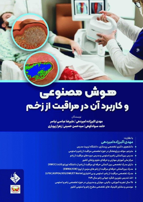 هوش مصنوعی و کاربرد آن درمراقبت از زخم