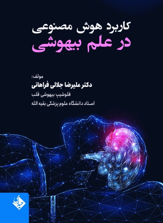 کاربرد هوش مصنوعی در علم بیهوشی