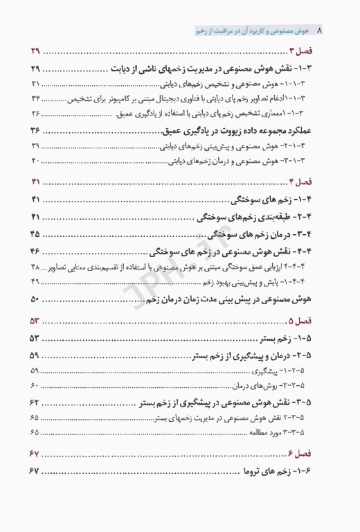هوش مصنوعی و کاربرد آن درمراقبت از زخم