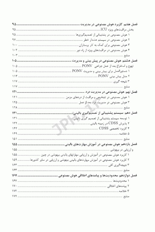 کاربرد هوش مصنوعی در علم بیهوشی